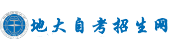 地大自考报名_中国地质大学自考招生网