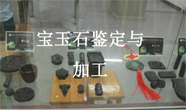 宝玉石鉴定与加工专业