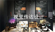 视觉传达设计（装潢设计）
