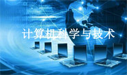 计算机科学与技术