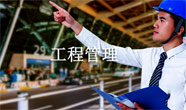 工程管理