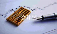 会计学